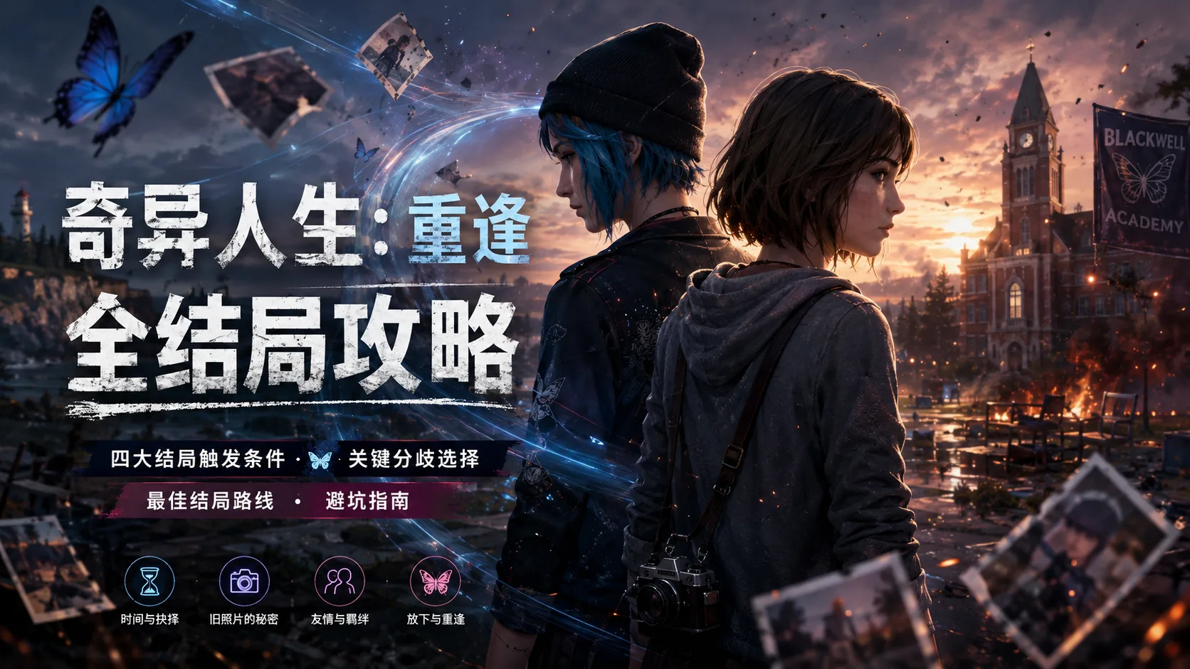 《奇异人生:重逢》全结局攻略
