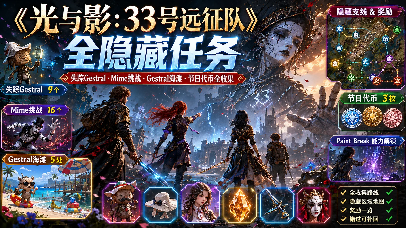 《光与影:33号远征队》全隐藏任务