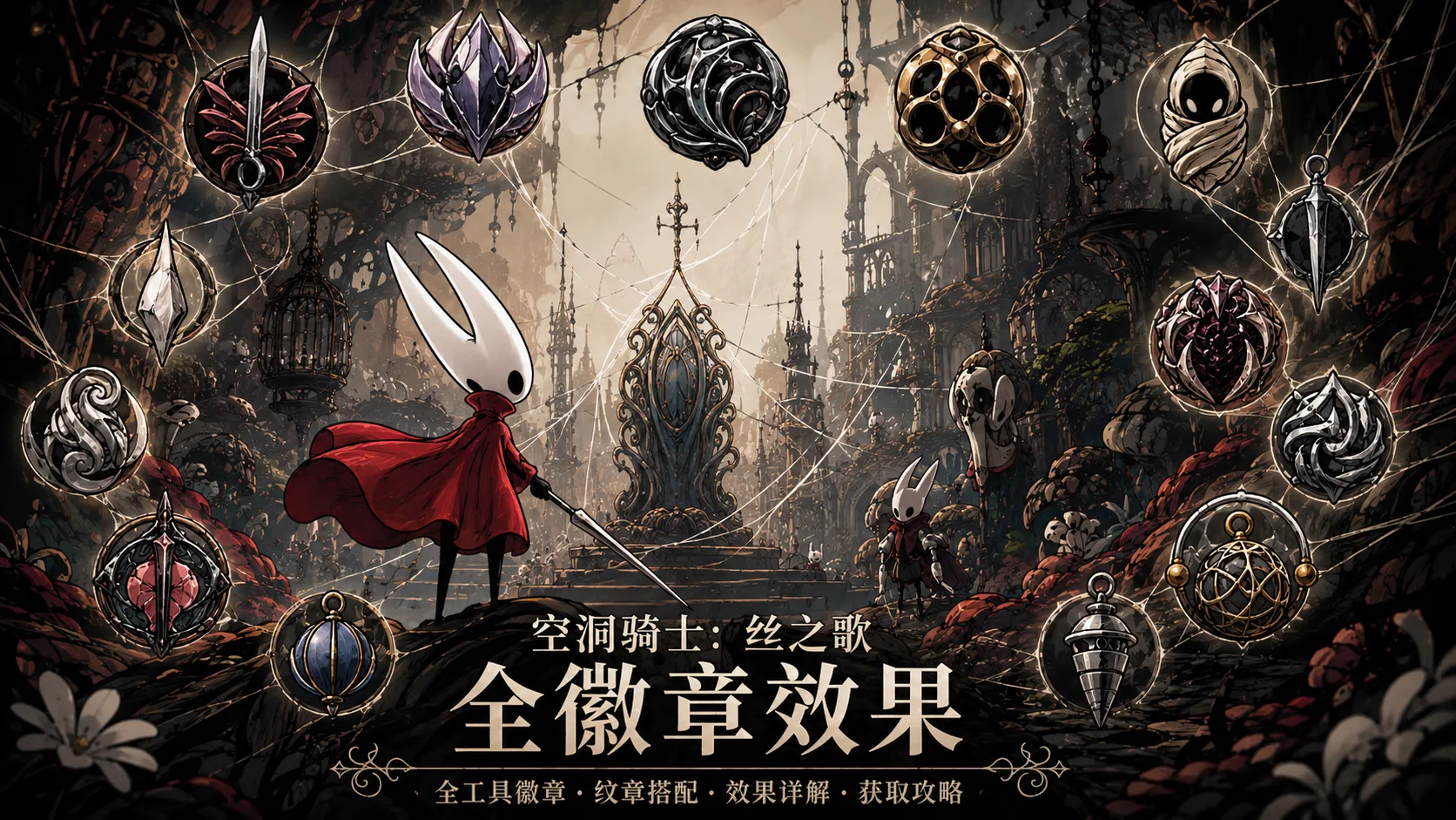 《空洞骑士:丝之歌》全徽章效果