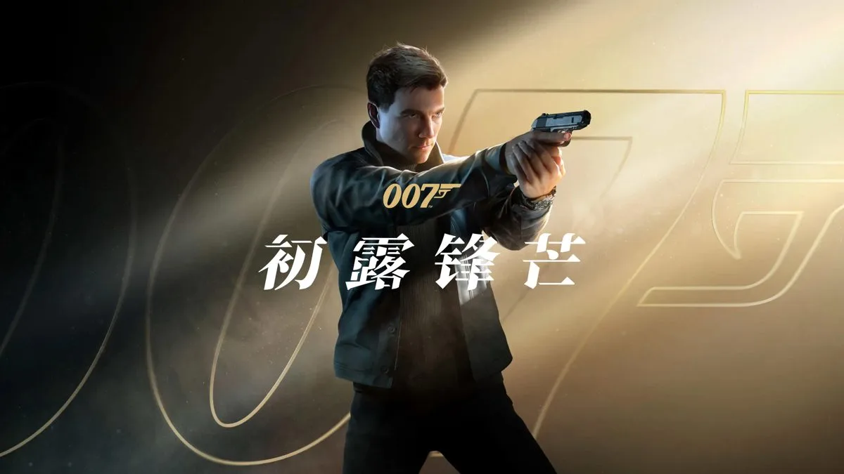 007:初露锋芒