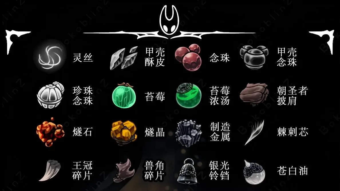 《空洞骑士丝之歌》物质库顺序对照表